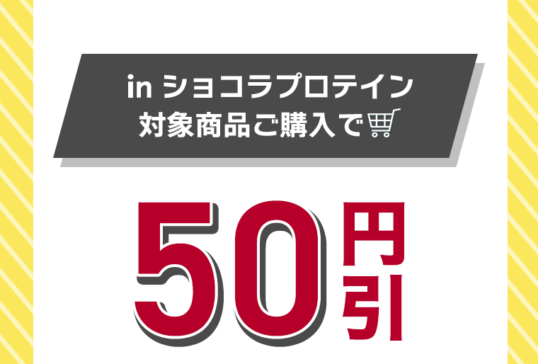 in ショコラプロテイン 対象商品ご購入で50円引き