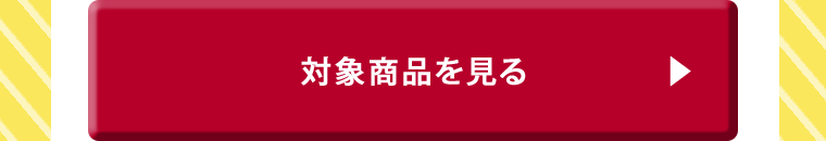 対象商品を見る