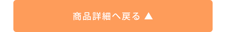 商品詳細へ戻る