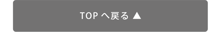 TOPへ戻る