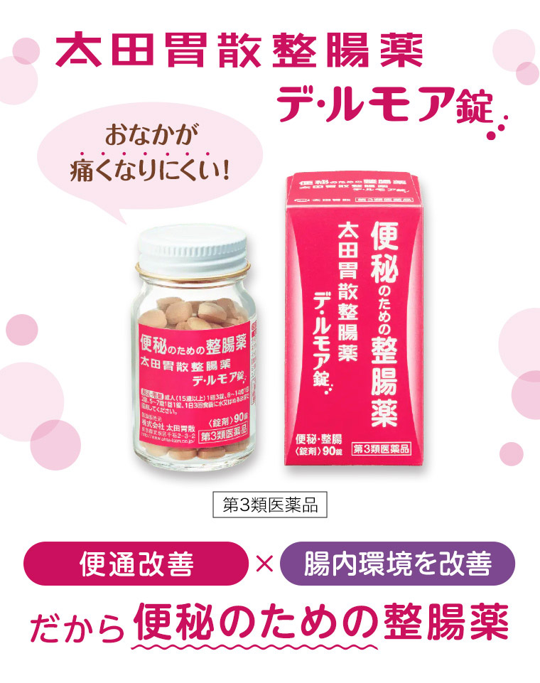 太田胃散整腸薬 デ・ルモア錠 便秘改善×腸内環境を改善 だから便秘のための整腸薬