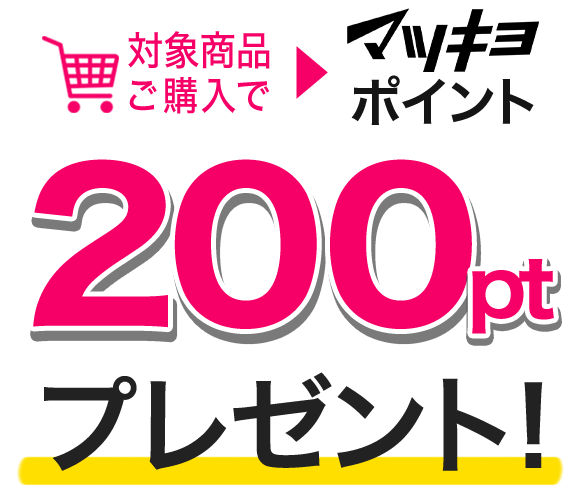 対象商品ご購入でマツキヨポイント200ptプレゼント！
