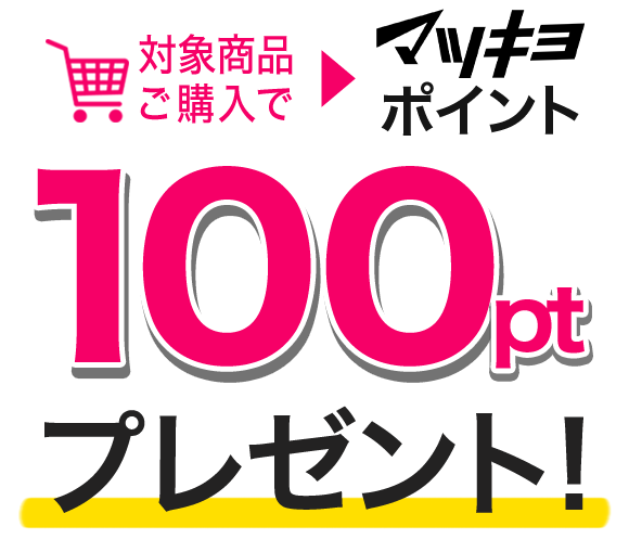 対象商品ご購入でマツキヨポイント100ptプレゼント！