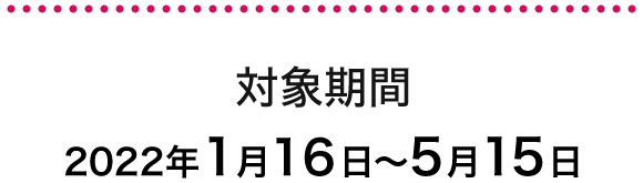 対象期間