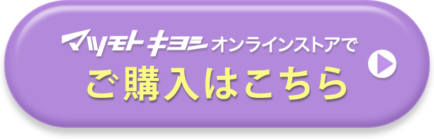 マツモトキヨシオンラインストアでご購入はこちら