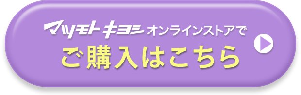 マツモトキヨシオンラインストアでご購入はこちら