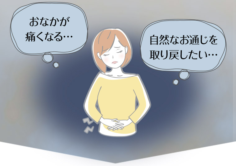 おなかが痛くなる…自然なお通じを取り戻したい…