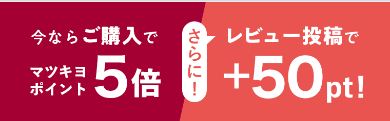 今ならご購入でマツキヨポイント5倍 さらに！レビュー投稿で＋50pt！