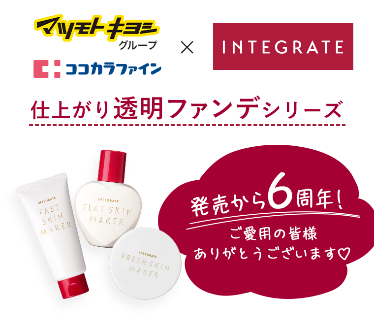 マツモトキヨシグループ ココカラファイン×INTEGRATE 仕上がり透明ファンデシリーズ