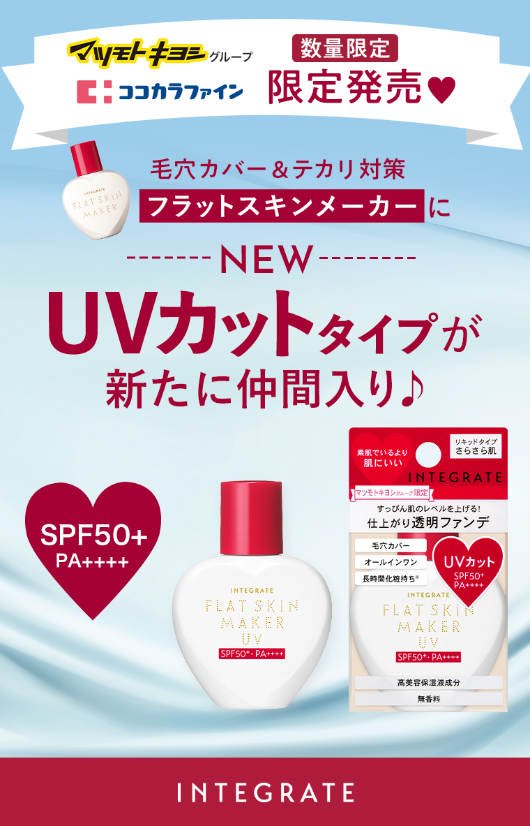 数量限定 限定発売 NEW UVカットタイプが新たに仲間入り