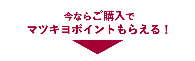 今ならご購入でマツキヨポイントもらえる！