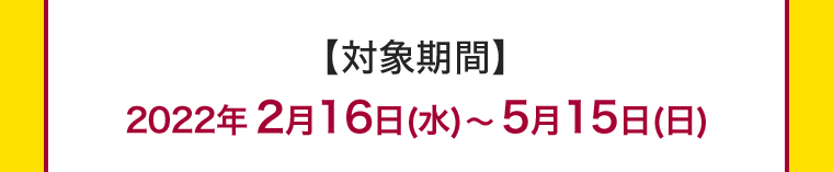 対象期間