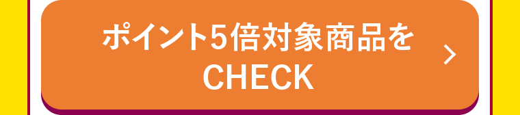 ポイント5倍対象商品をCHECK