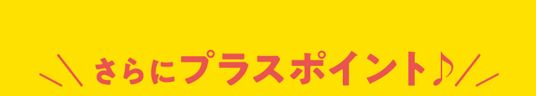 さらにプラスポイント