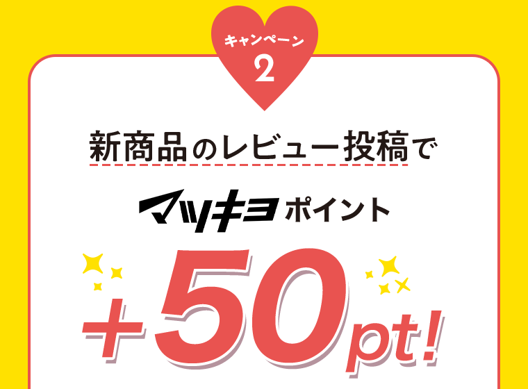 キャンペーン2 新商品のレビュー投稿でマツキヨポイント＋50pt！