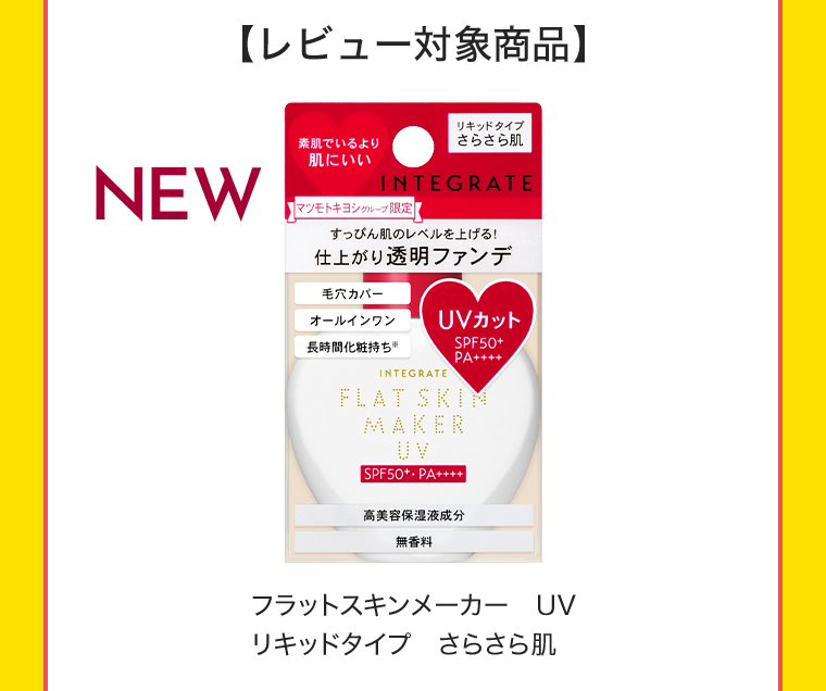 レビュー対象商品