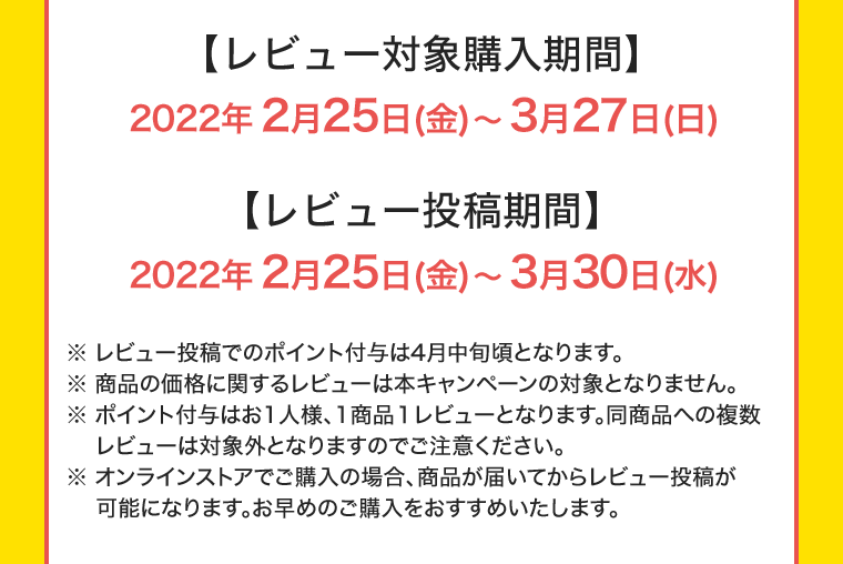 レビュー対象購入期間 レビュー投稿期間