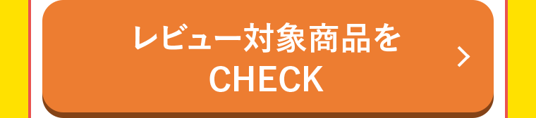 レビュー対象商品をCHECK