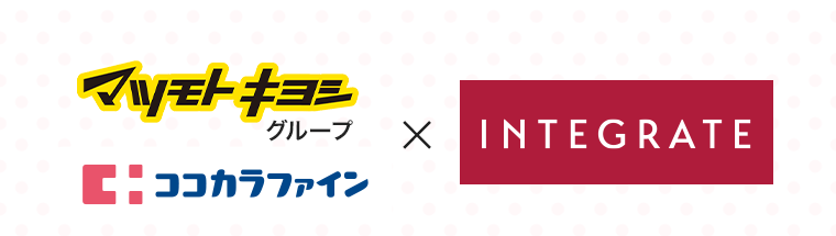 マツモトキヨシグループ ココカラファイン×INTEGRATE
