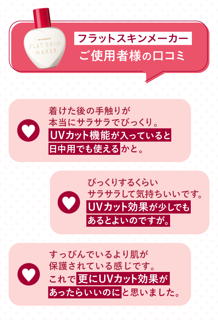 フラットスキンメーカーご使用者様の口コミ