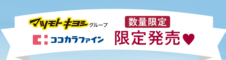 数量限定 限定発売