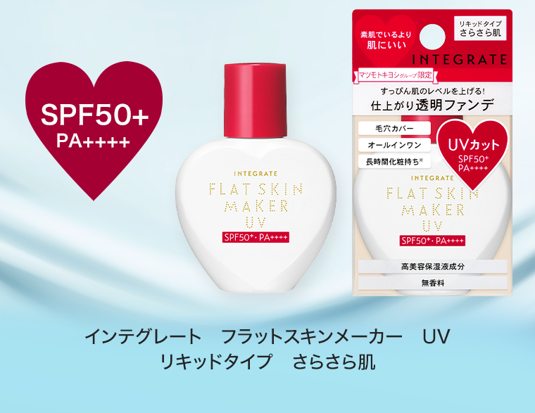 インテグレート　フラットスキンメーカー　UV リキッドタイプ　さらさら肌