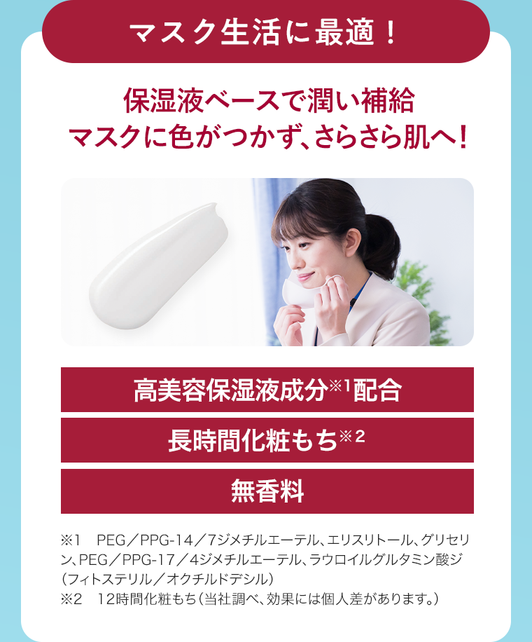 マスク生活に最適！