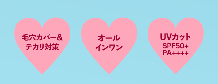 毛穴カバー＆テカリ対策 オールインワン UVカット SPF50+ PA++++