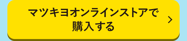 マツキヨオンラインストアで購入する