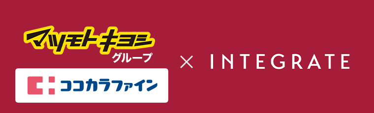 マツモトキヨシグループ ココカラファイン×INTEGRATE