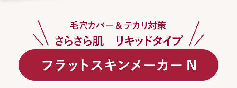 毛穴カバー＆テカリ対策 さらさら肌　リキッドタイプ フラットスキンメーカー N