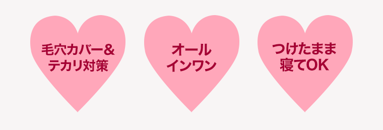毛穴カバー＆テカリ対策 オールインワン つけたまま寝てOK