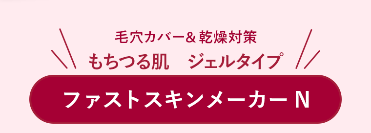 毛穴カバー&乾燥対策 もちつる肌　ジェルタイプ ファストスキンメーカー N