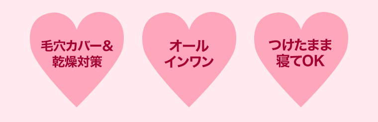 毛穴カバー＆乾燥対策 オールインワン つけたまま寝てOK