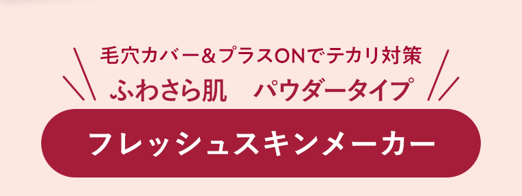 毛穴カバー＆プラスONでテカリ対策 ふわさら肌　パウダータイプ フレッシュスキンメーカー