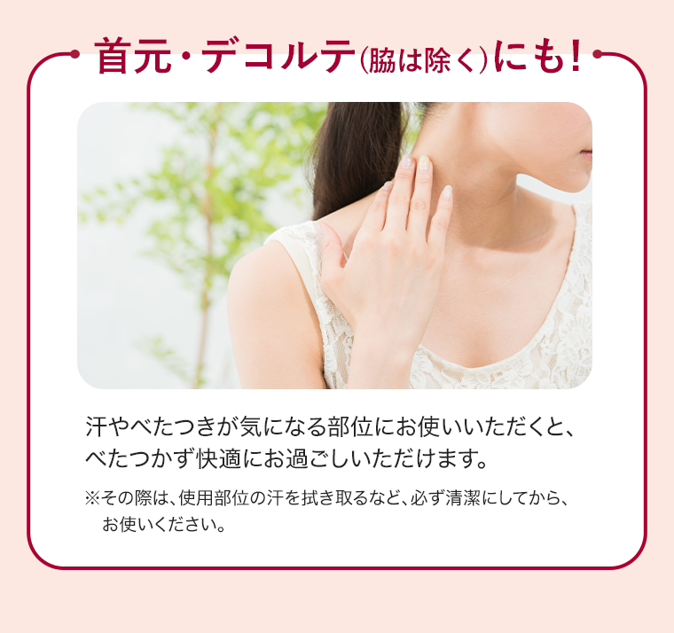 首元・デコルテ（脇は除く）にも！