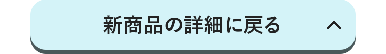 新商品の詳細に戻る