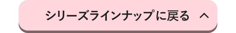 シリーズラインナップに戻る