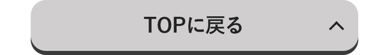 TOPに戻る