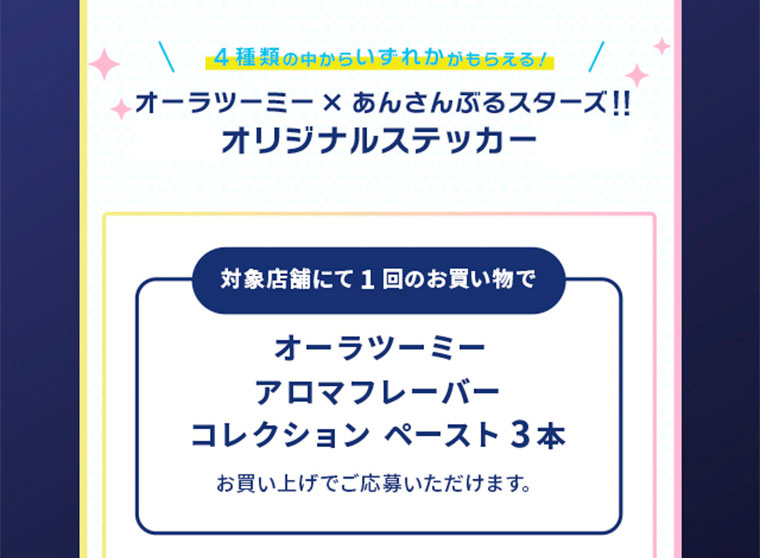 オーラツーミー×あんさんぶるスターズ！！オリジナルステッカー