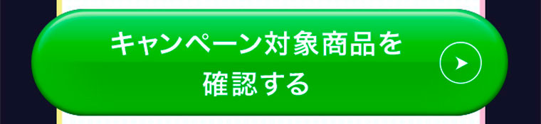 キャンペーン対象商品を確認する