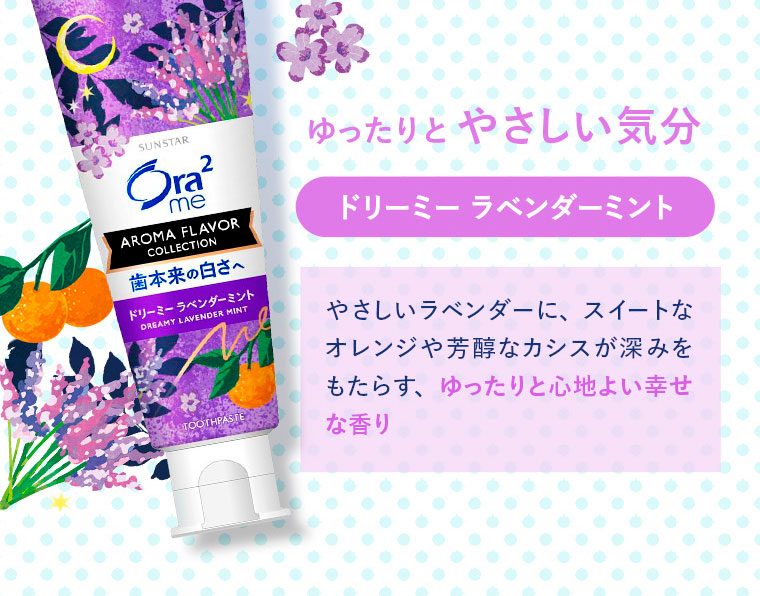 ゆったりとやさしい気分「ドリーミーラベンダーミント」
