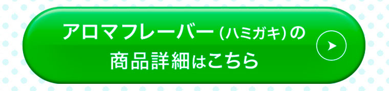 アロマフレーバー（ハミガキ）の商品詳細はこちら
