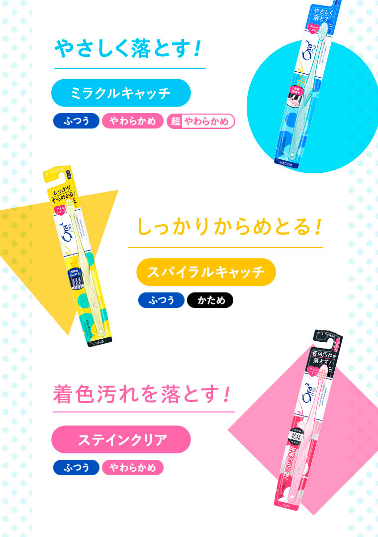 ミラクルキャッチ・スパイラルキャッチ・ステインクリア