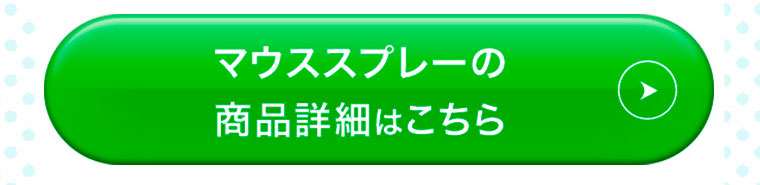 マウススプレーの商品詳細はこちら