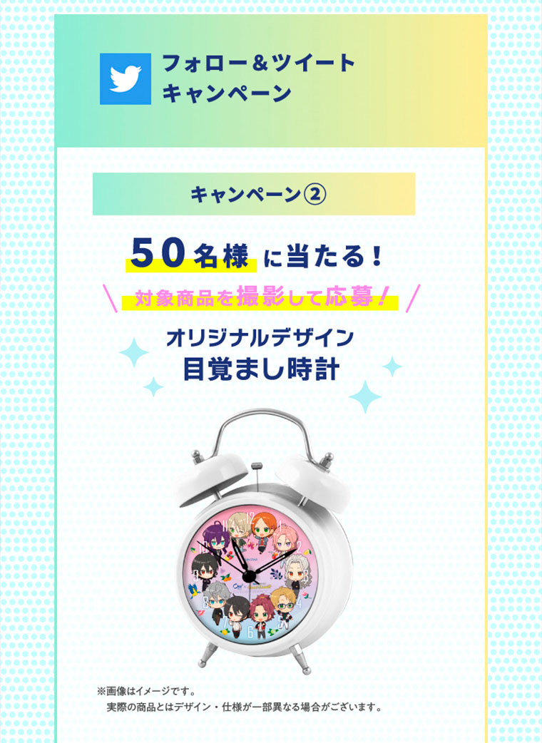 【キャンペーン2】50名様に目覚まし時計が当たる！