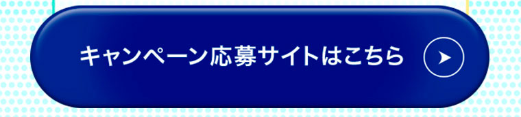 キャンペーン応募サイトはこちら