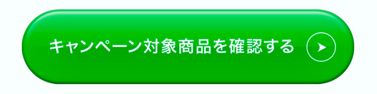 キャンペーン対象商品を確認する