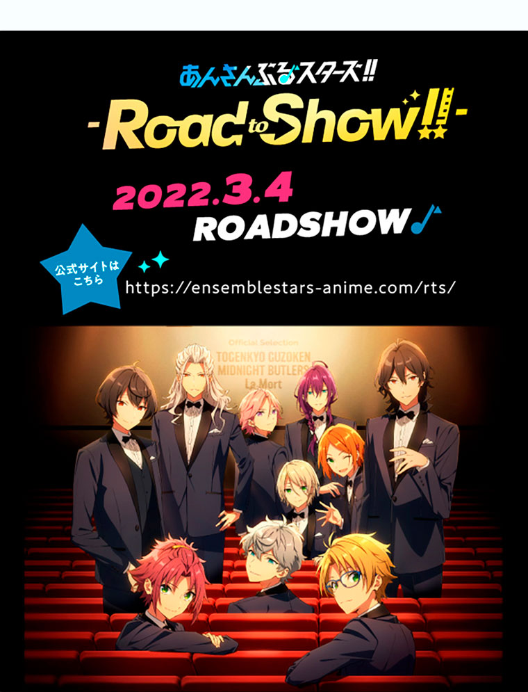 あんさんぶるスターズRoadShow!!2022/3/4
