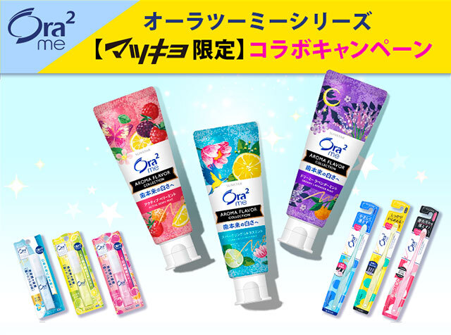 オーラツーミーシリーズ【マツキヨ限定】コラボキャンペーン！今なら30円引き